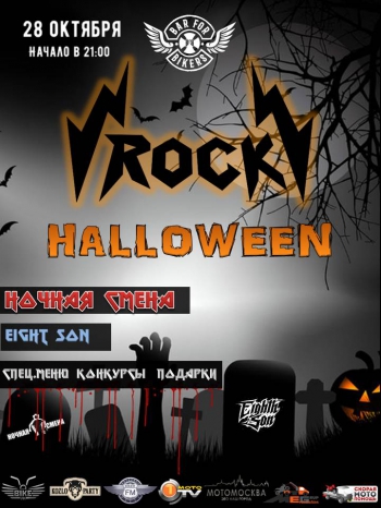  «Rock Halloween»