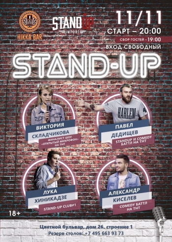  «Stand up»