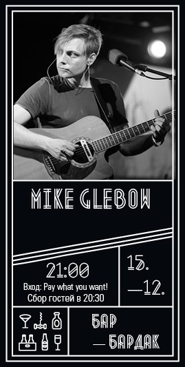   «Mike Glebow»