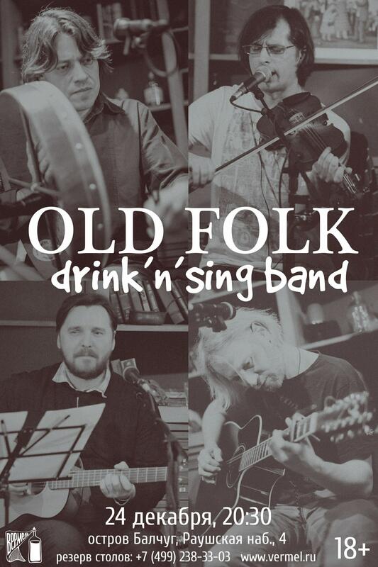   «Old Folk Drink’n’sing Band»