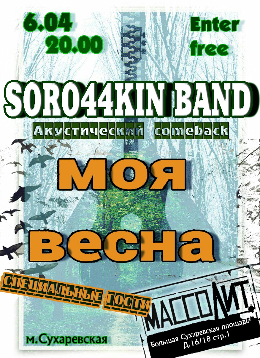   «Soro44kin Band»