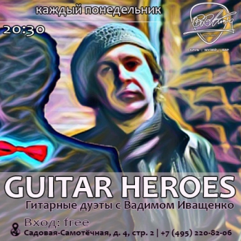  «Guitar Heroes»
