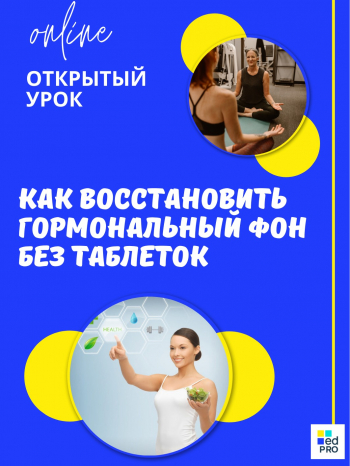Вебинар «Как восстановить гормональный фон без таблеток»