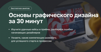 Вебинар «Основы графического дизайна за 30 минут»