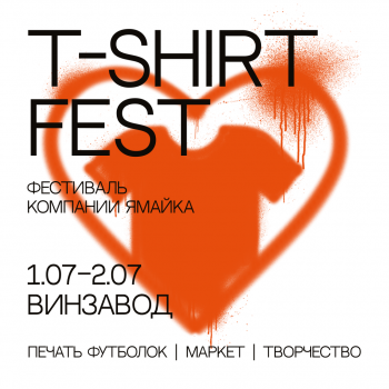     «T-shirt Fest»