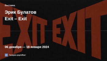  «Exit — Exit»