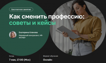 Вебинар «Как сменить профессию: советы и кейсы»