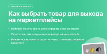 Вебинар «Как выбрать товар для выхода на маркетплейсы»