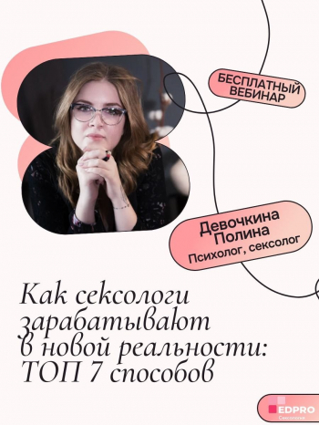 Вебинар «Как сексологи зарабатывают в новой реальности: ТОП 7 способов»