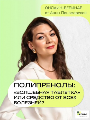 Вебинар «Полипренолы: „волшебная таблетка“ или средство от всех болезней?»