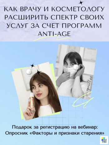 Вебинар «Как врачу и косметологу расширить спектр своих услуг за счет программ Anti-age»