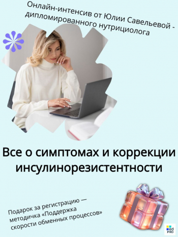 Вебинар «Все о симптомах и коррекции инсулинорезистентности»