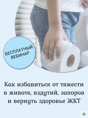 Вебинар «Как избавиться от тяжести в животе, вздутий, запоров и вернуть здоровье ЖКТ»