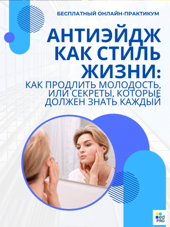 Вебинар «Антиэйдж как стиль жизни: как продлить молодость, или секреты, которые должен знать каждый»