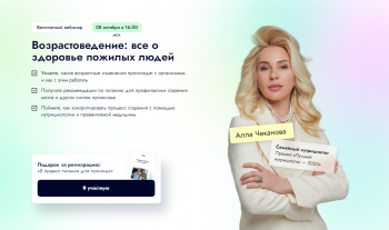 Вебинар «Возрастоведение: все о здоровье пожилых людей»