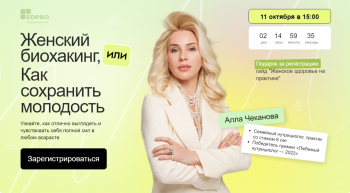 Вебинар «Женский биохакинг или как сохранить молодость?»