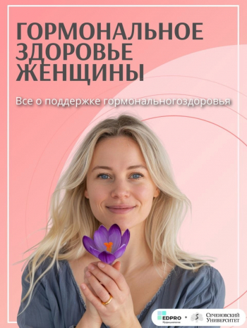 Вебинар «Гормональное здоровье женщины. Все о поддержке женского гормонального здоровья»