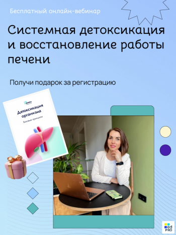 Вебинар «Системная детоксикация печени, легких, лимфы»