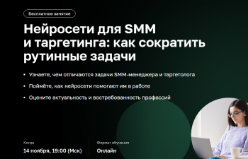 Вебинар «Нейросети для SMM и таргетинга: как сократить рутинные задачи»