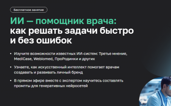 Вебинар «ИИ — помощник врача: как решать задачи быстро и без ошибок»