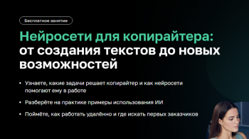 Вебинар «Нейросети для копирайтера: от создания текстов до новых возможностей»