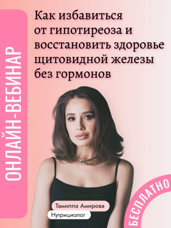 Вебинар «Как избавиться от гипотиреоза и восстановить здоровье щитовидной железы без гормонов»