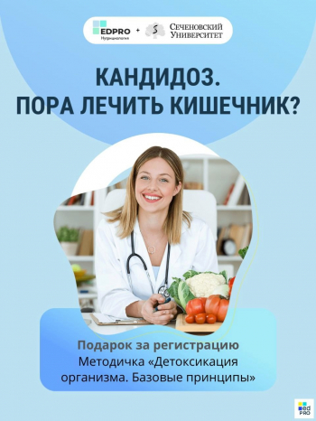 Вебинар «Кандидоз. Пора лечить кишечник?»
