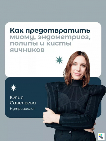 Вебинар «Как предотвратить миому, эндометриоз, полипы и кисты яичников»