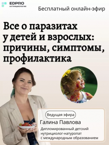 Вебинар «Все о паразитах у детей и взрослых: причины, симптомы, профилактика»