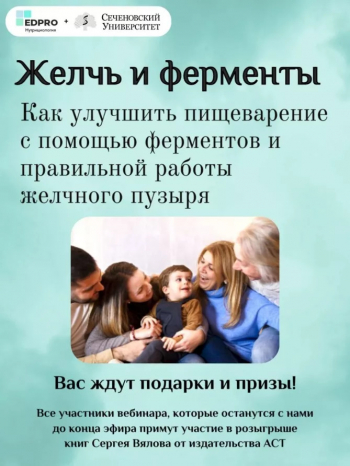 Вебинар «Желчь и ферменты. Как улучшить пищеварение с помощью ферментов и правильной работы желчного пузыря»