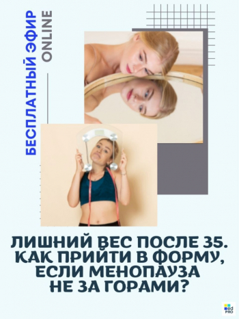 Вебинар «Лишний вес после 35. Как прийти в форму, если менопауза не за горами?»