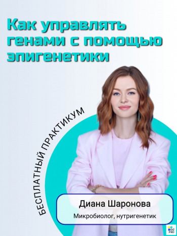 Вебинар «Как управлять генами с помощью эпигенетики»