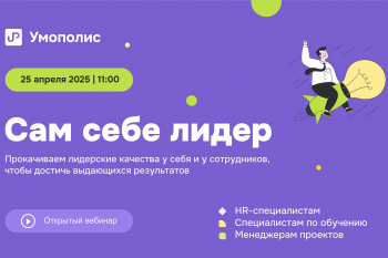 Бесплатный вебинар «Сам себе лидер»