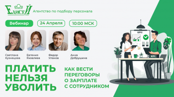 Вебинар «Платить нельзя уволить. Как вести переговоры о зарплате с сотрудником»