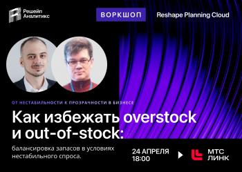 Онлайн воркшоп Reshape Analytics «Как избежать overstock и out-of-stock: балансировка запасов в условиях нестабильного спроса»