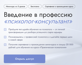 Бесплатный вебинар программы введение в профессию «психолог-консультант»