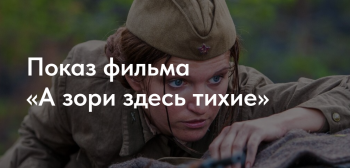 Показ фильма «А зори здесь тихие»