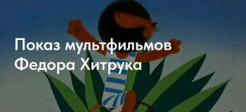 Показ мультфильмов Федора Хитрука