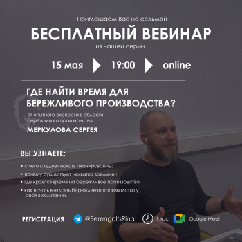 Вебинар «Где найти время для бережливого производства?»