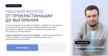 Вебинар «Рабочий вопрос: от прокрастинации до выгорания»