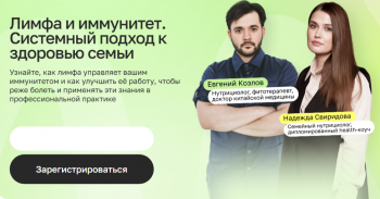 Вебинар «Лимфа и иммунитет. Системный подход к здоровью семьи»