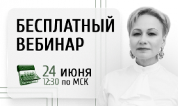 Вебинар «Кадровые риски работодателя 2025: ГИТ, Роскомнадзор, ФНС и СФР»