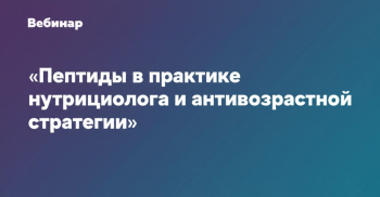 Вебинар «Пептиды в практике нутрициолога и антивозрастной стратегии»