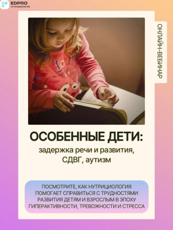 Вебинар «Аутизм и особенные дети»