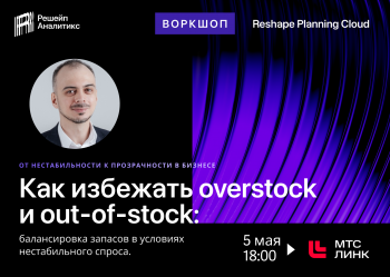 Вебинар Reshape Analytics «Как избежать overstock и out-of-stock: балансировка запасов в условиях нестабильного спроса»