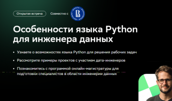 Вебинар «Особенности языка Python для инженера данных»