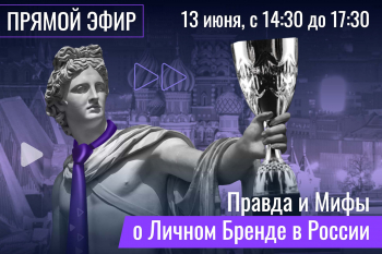 Прямой эфир «Правда и мифы о личном бренде в России»