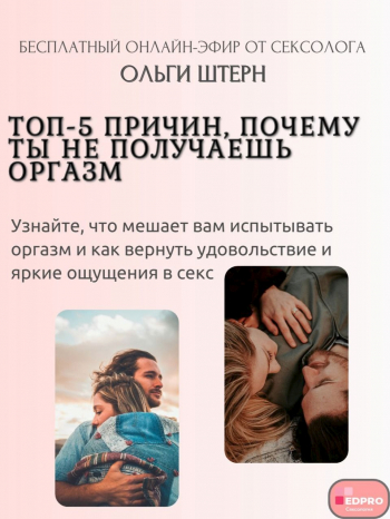 Вебинар «Топ-5 причин, почему ты не получаешь оргазм»