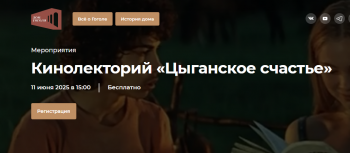 Кинолекторий «Цыганское счастье»