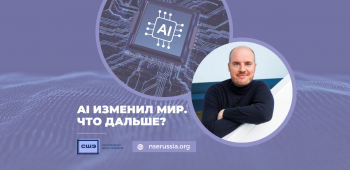 Вcтреча с Андреем Холодным (Yandex): «AI изменил мир. Что дальше?»